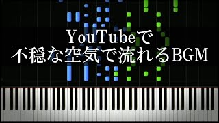 YouTubeで不穏な空気の時に流れるBGM