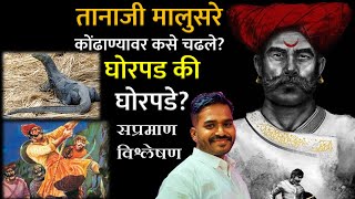 यशवंत घोरपडे की यशवंती घोरपड। Sinhgad Fort History | सिंहगड़ किल्ल्याचा खरा इतिहास | तानाजी मालुसरे