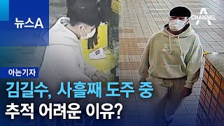 [아는기자]김길수, 사흘째 도주 중…추적 어려운 이유? | 뉴스A