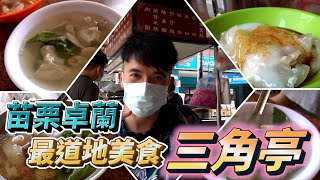 好閒食｜客家料理～【三角亭肉圓】