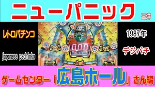 広島ホールさんでレトロパチンコを打ってきた『ニューパニック』編