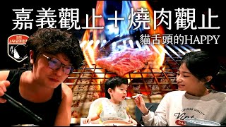 2022嘉義觀止+燒肉觀止│貓舌頭的HAPPY