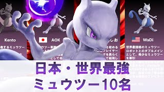 【1分解説】日本・世界最強ミュウツー使い10名【スマブラSP】