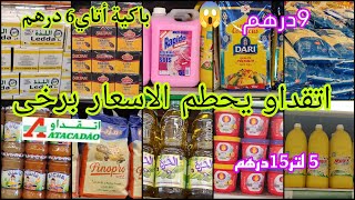 📢 عااجل تخفيضات لهبال فأتقداو💥 5كيلو زبدة96dh/أتاي 6dh/كسكس5dh/معجناتت/عسل/لبغات دير قفة رمضان🤩