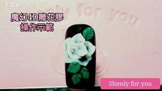 #Shenly for you   4D雕塑膠操作示範