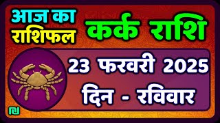 कर्क राशि 23  फरवरी  2025 | Kark Rashi 23 February 2025 |Kark Rashi Aaj Ka Kark Rashifal