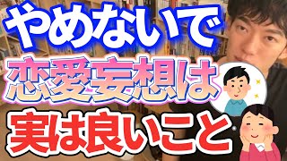 【DaiGo恋愛】女の子は必ずやったことがある！好きな人を妄想することは実は良いことだった！／切り抜き質疑応答