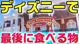 【総集編】ディズニー 食レポ動画でこれまで言った「こういうのは最後に食べる派です」のまとめ（あなたはいつ食べる派？）