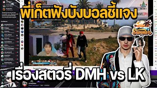 พี่เก็ตฟังบังบอลชี้แจงเรื่องสตอรี่ DMH vs LK | GTA Summer City