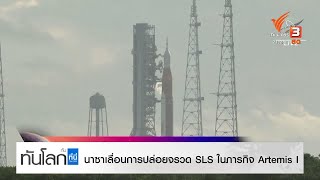 นาซาเลื่อนการปล่อยจรวด SLS ในภารกิจ Artemis I