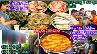 କଉଠୁ ଆସିଲା ଏତେ ସାରା ମାଛ !! ସଖାଳୁ ସନ୍ଧ୍ୟା ଯାଏ ଯେତେ କାମକଲେ କାମ ଯାମବି ସରୁନି !! ଆଜି ସ୍ୱାମୀ କରିବେ ରୋଷଇ