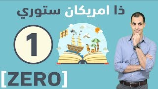 تعلم اللغة الانجليزية من خلال قصة قصيرة - ذا امريكان ستوري - المستوى المتقدم -متوقف مؤقتا✅