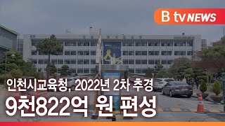 인천시교육청, 2022년 2차 추경 9천822억 원 편성