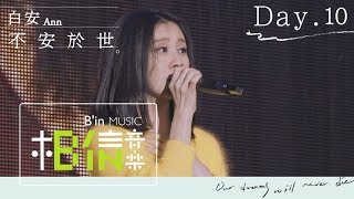 白安ANN [ 不安於世 ] Day.10 人生無限公司