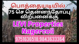 பொத்தையடி நான்கு வழி சாலை அருகில் 75 செ தென்னந்தோப்பு விற்பனைக்கு @leviproperties nagercoil