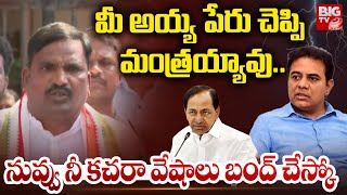 Congress Leaders Fire on KTR | KCR | BRS | Beerla Ilaiah | మీ అయ్య పేరు చెప్పి మంత్రయ్యావు.. | BIGTV