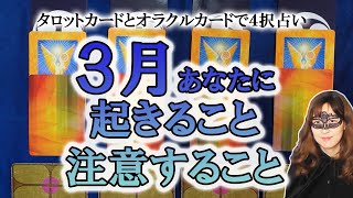 【個人鑑定並み４択占い】３月にあなたに起こること、すべきこと、注意すべきこと　３月の運勢　オラクルカードとタロットカードで占う