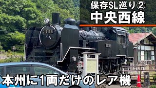 【SLを見る】本州に1両だけのレア機関車 - 保存SL巡り中央西線編（D51 351 / C12 199 / D51 155）