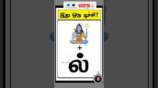 இது ஒரு பூச்சி🐞🦋🐛? 15 (Guess the insect) #timepasscolony #shorts #quiz #trending #viralvideo #game