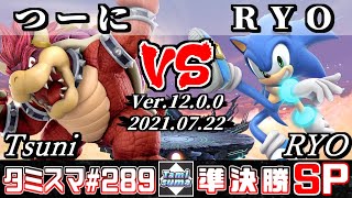 【スマブラSP】タミスマSP289 準決勝 つーに(クッパ) VS RYO(ソニック) - オンライン大会