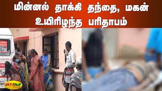 மின்னல் தாக்‍கி தந்தை, மகன் உயிரிழந்த பரிதாபம் | Lightning Strikes | Father Son Dies | Arupukkottai