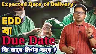 How to calculate your Due Date | Expected Date of Delivery | EDD | কি ভাবে নির্ণয় করবেন