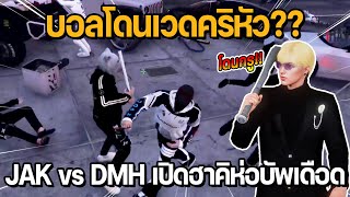 บอลโดนเวดคริหัว?? JAK vs DMH ไฟต์ตู้ปลาอีกรอบ เปิดฮาคิห่อ บัพเดือดๆ | GTA Familie City