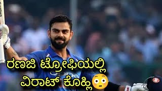 ರಣಜಿ ಟ್ರೋಫಿಯಲ್ಲಿ ವಿರಾಟ್ ಕೊಹ್ಲಿ | Virat Kohli| Cricket update|