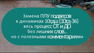 Замена ППУ подвесов в динамиках 10гдш  | Весь процесс ОТ и ДО без лишних слов