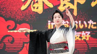 【4K】2024年第10回 春節祭 in おおいた 「御祝儀舞」花柳奈美志郎日本舞踊花柳流 奈美志郎の会 at大分祝祭広場