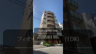 【1分内見】ルームツアー |フィオーレ品川401|品川区｜大森駅　立会川駅｜1DK｜room tour