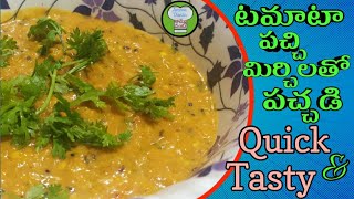 Tomato Pachi Mirchi Pachadi || Tomato Chillies Chutney Recipe in Telugu | Amma Vanta Channel || 😋😋