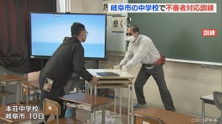 「逃げろ逃げろ！」刃物を持った男が教室に侵入した想定　岐阜市の中学校で不審者対応訓練