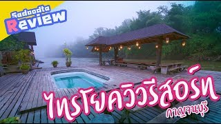 รีวิว ไทรโยควิว รีสอร์ท กาญจนบุรี แพริมน้ำแควแนวบุฟเฟ่ต์ | sadoodta