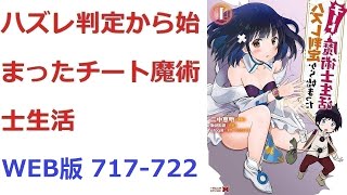 【朗読】 ハズレ判定から始まったチート魔術士生活 WEB版 717-722