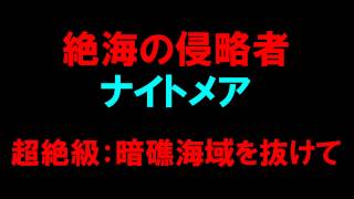 【白猫プロジェクト】絶海の侵略者　ナイトメア　超絶級：暗礁海域を抜けて