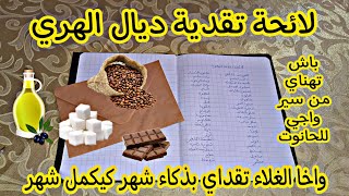 واخيرا💯لائحة تقدية ديال الهري 🛒واخا الغلاء تقداي بذكاء🤔 شهر كيكمل شهر💸 باش تهناي من سير واجي للحانوت