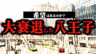 八王子は本当に衰退してしまったのか？