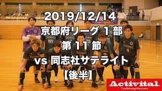 【第11節】vs 同志社サテライト 後半  _191214