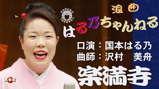 国本はる乃　浪曲「楽満寺」