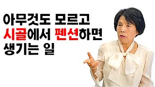 아무것도 모르는 부부가 시골에 와서 펜션사업 하면 생기는 일 I 이창순 3부