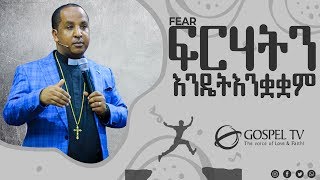 ፍርሃት ክፍል 4 ( Live stream ) by Rev. Tezera Yared ..... #Gospel_TV #Glorious_Life_Church