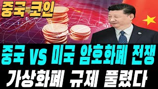 [밈코인 추천]중국 가상화폐 규제 풀렸다 vs 미국 암호화폐 전쟁