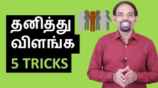 Stand Out in A Crowd | 5 Simple Tricks To Be Unique | Tamil Motivation | Karaikudi Sa Balakumar