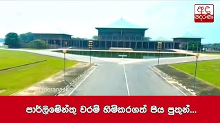 පාර්ලිමේන්තු වරම් හිමිකරගත් පිය පුතුන්...