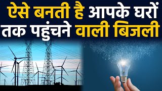 Know how electricity is made?, these are all the methods of generating electricity. oneindia hindi