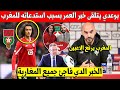 عاجل ايوب بوعدي يتلقى اسعد خبر في مسيرته بسبب استدعاء المنتخب المغربي له - شاهد الفيديو