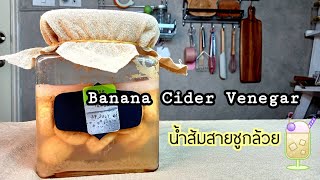 😋🥣🍌Banana Cider Venegar Homemade💕น้ำส้มสายชูกล้วย🎹ฺBy พรวนเพลิน🍀