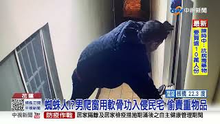 蜘蛛人!?男爬窗入侵民宅 夫妻假拜拜真竊盜│中視新聞 20220407