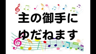 主の御手にゆだねます/金香織【大大わーしっぷ】